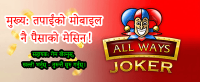आजै बोनस दाबी गर्नुहोस्